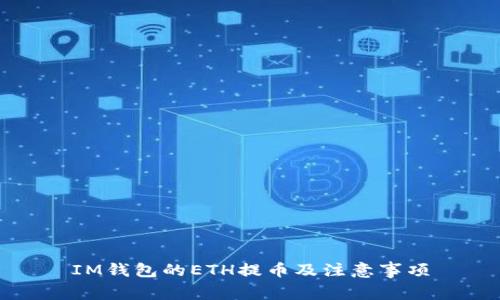 IM钱包的ETH提币及注意事项