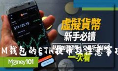IM钱包的ETH提币及注意事项