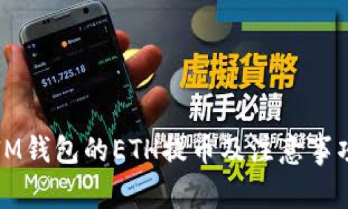 IM钱包的ETH提币及注意事项