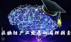区块链产业发展的有理因
