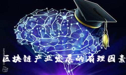 区块链产业发展的有理因素