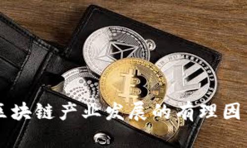 区块链产业发展的有理因素
