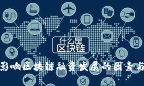 探析影响区块链融资发展的因素与策略