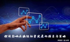 探析影响区块链融资发展