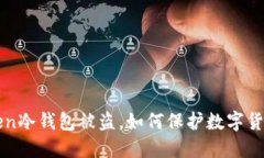imToken冷钱包被盗，如何保