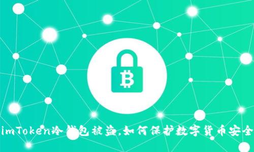imToken冷钱包被盗，如何保护数字货币安全