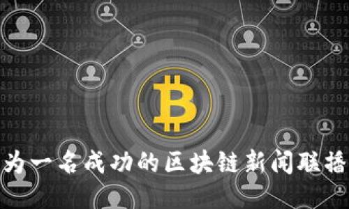 如何成为一名成功的区块链新闻联播主持人