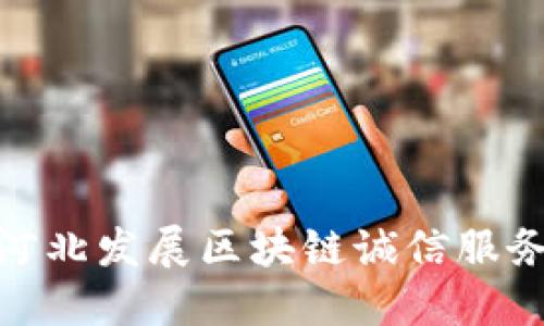 河北发展区块链诚信服务