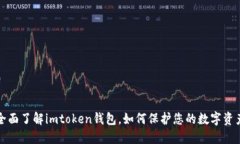 全面了解imtoken钱包，如何