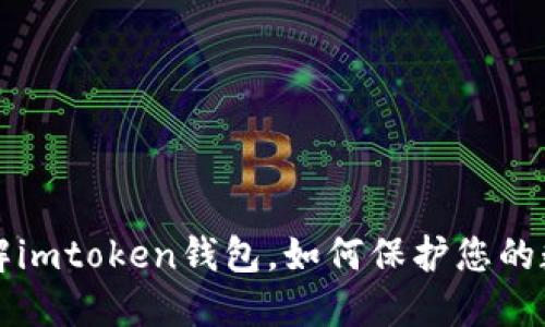 全面了解imtoken钱包，如何保护您的数字资产