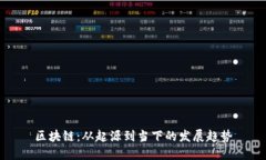 区块链：从起源到当下的