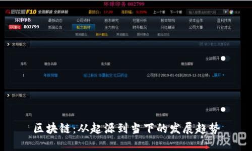 区块链：从起源到当下的发展趋势