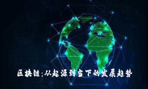区块链：从起源到当下的发展趋势