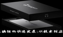 区块链的快速发展：从技