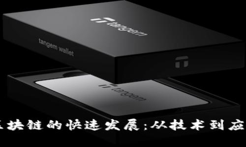 区块链的快速发展：从技术到应用