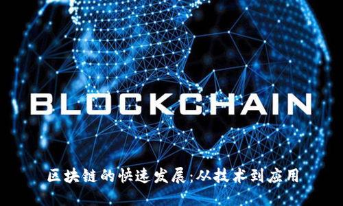 区块链的快速发展：从技术到应用