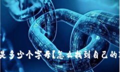 IM钱包地址是多少个字母？