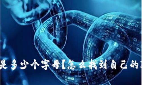 IM钱包地址是多少个字母？怎么找到自己的IM钱包地址？