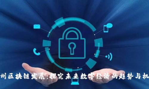 加州区块链发展：探究未来数字经济的趋势与机遇