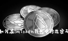如何在imToken钱包中修改密