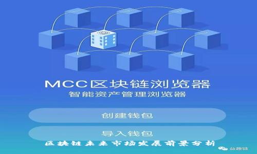 区块链未来市场发展前景分析