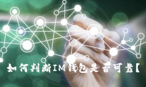 如何判断IM钱包是否可靠?