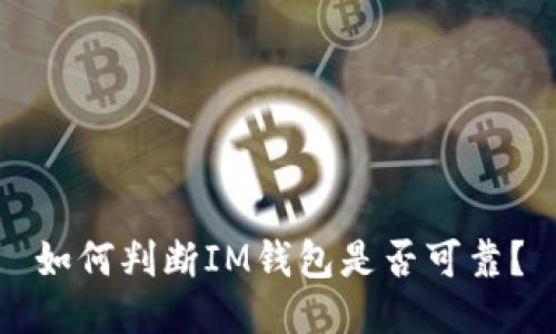 如何判断IM钱包是否可靠?