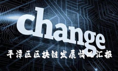 平潭区区块链发展情况汇报