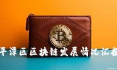 平潭区区块链发展情况汇