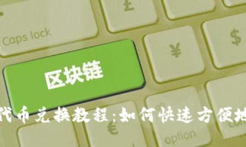 imtoken代币兑换教程：如何快速方便地兑换代币