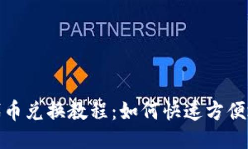 imtoken代币兑换教程：如何快速方便地兑换代币