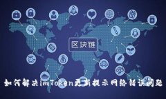 如何解决imToken更新提示网
