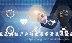 江苏区块链产业的发展前