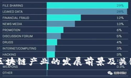 江苏区块链产业的发展前景及关键因素