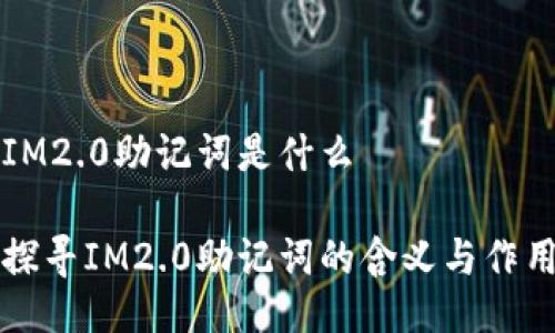 IM2.0助记词是什么

探寻IM2.0助记词的含义与作用