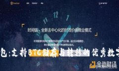 了解IM钱包：支持BTC储存与