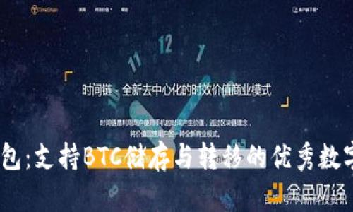 了解IM钱包：支持BTC储存与转移的优秀数字货币钱包