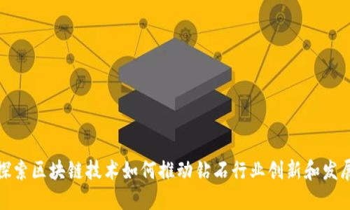 探索区块链技术如何推动钻石行业创新和发展