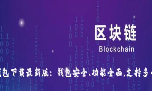 im2.0钱包下载最新版: 钱包安全、功能全面，支持多币种交易