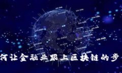 如何让金融业跟上区块链
