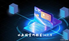 以太坊官网推荐im2.0