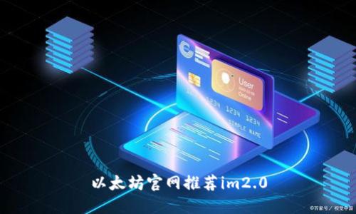 以太坊官网推荐im2.0