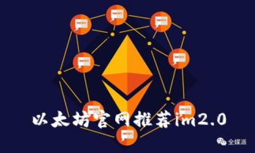 以太坊官网推荐im2.0