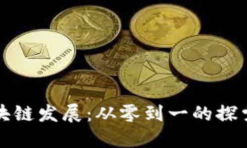 叮叮区块链发展：从零到一的探索与实践