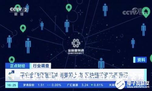 叮叮区块链发展：从零到一的探索与实践