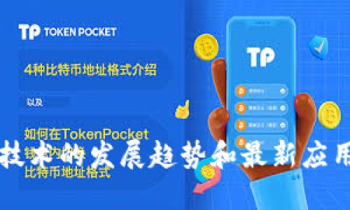 区块链日报：探讨区块链技术的发展趋势和最新应用，了解区块链行业新动态