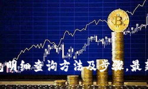 imToken钱包明细查询方法及步骤，最新最详细信息