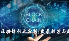 2018年区块链行业分析：发