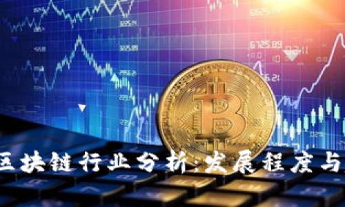 2018年区块链行业分析：发展程度与趋势分析