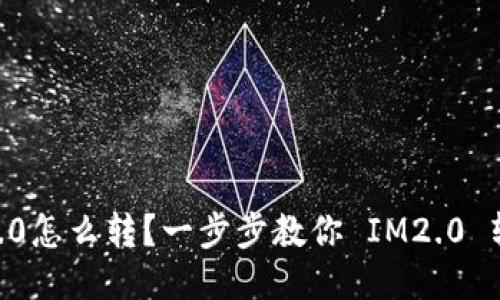 im2.0怎么转？一步步教你 IM2.0 转移！
